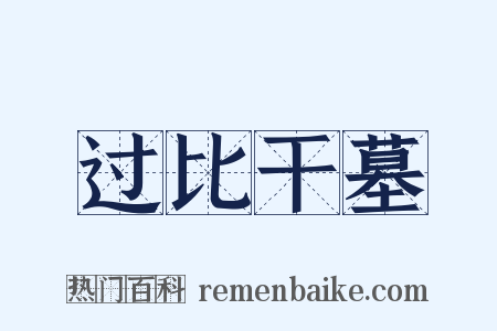 过比干墓是什么意思的图片